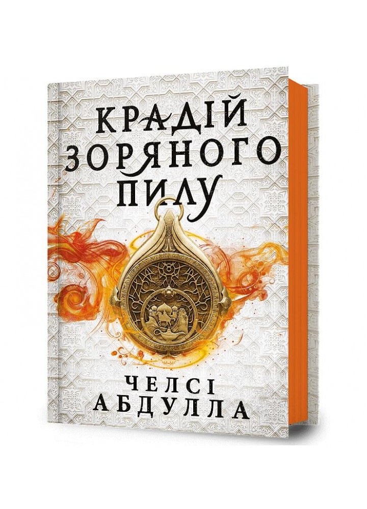 Крадій зоряного пилу - Абдулла Ч. - АРТБУКС (123946)