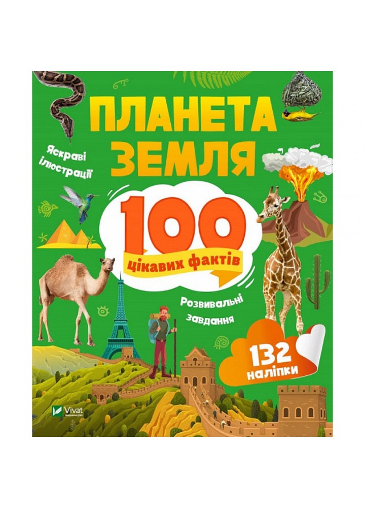 100 цікавих фактів. Планета Земля. Романенко І. 9789669829863