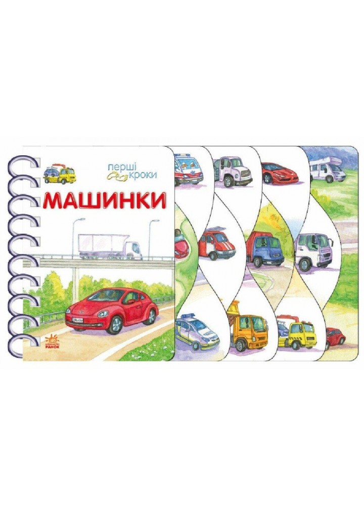 Перші кроки : Машинки / Каспарова Ю.В. / РАНОК