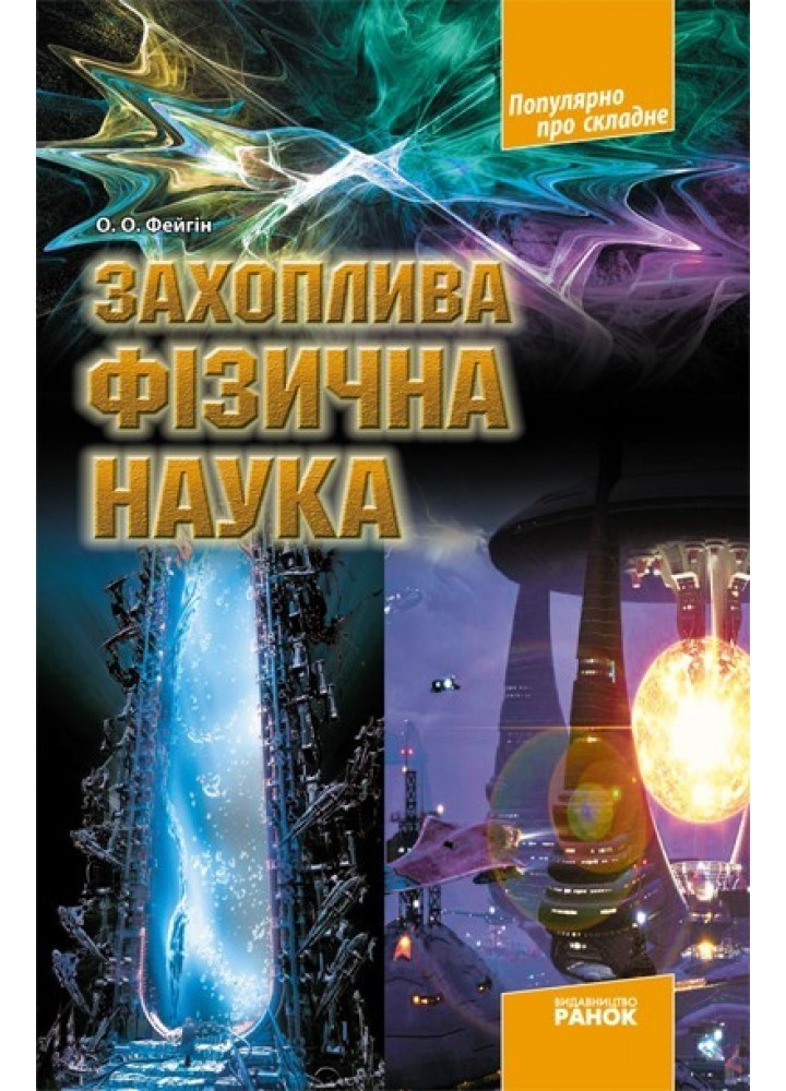 Популярно про складне: Захоплива фізична наука - Ранок (105745)