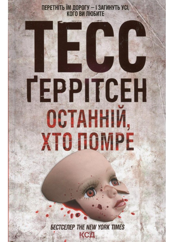 Останній, хто помре. Геррітсен Т. - КСД - (118153)