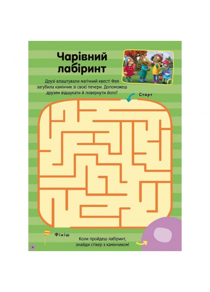 Шусть і Шуня. Як гарно надворі! Стікербук із завданнями. Nosy Crow. 9786175230442