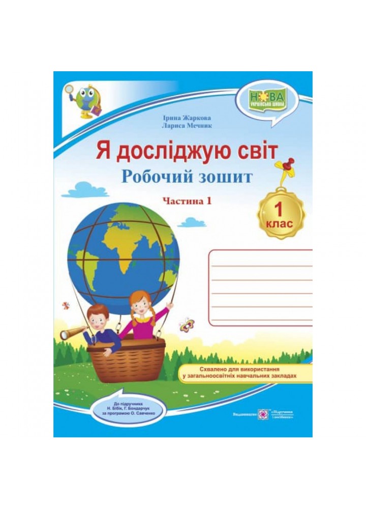 НУШ 1 клас. Я досліджую світ. Робочий зошит до підручника Бібік Н. Частина 1. Жаркова І. 9789660733046