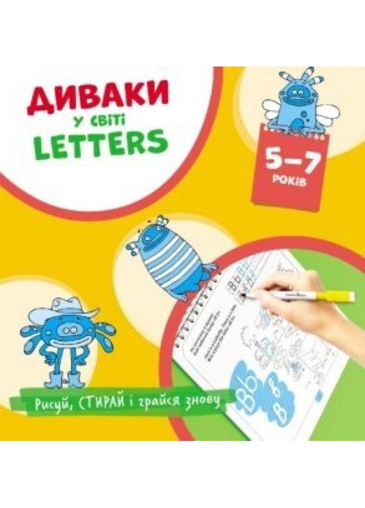 ДИВАКИ у світі LETTERS, Рисуй, стирай і грайся знову (5-7 років) - Фенюк Б.П. - Мандрівець (103543)