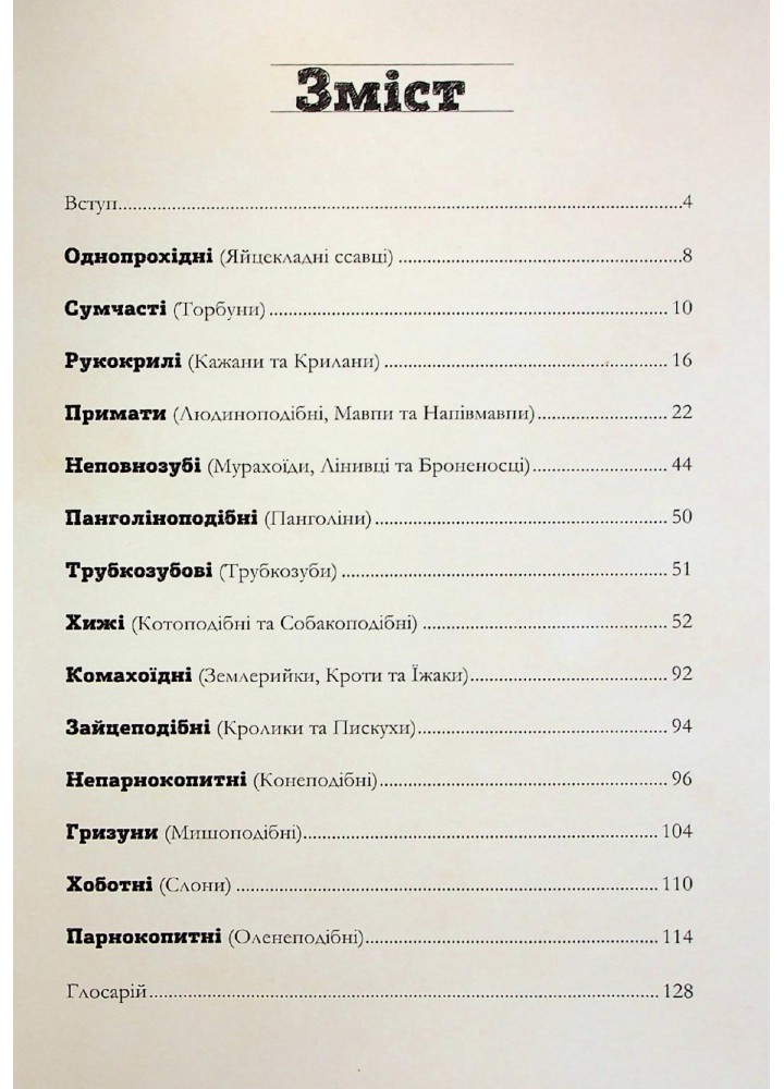 Наземні ссавці світу - КСД (121430)