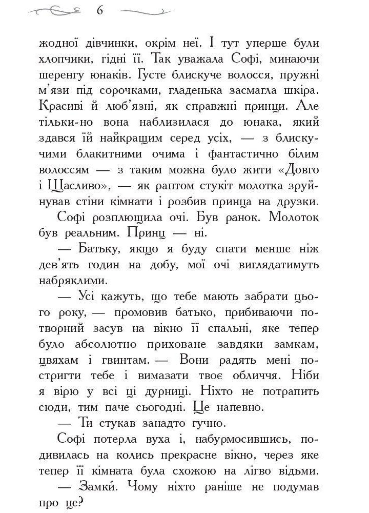 Школа Добра і Зла : Книга 1 - Зоман Чейнані - РАНОК