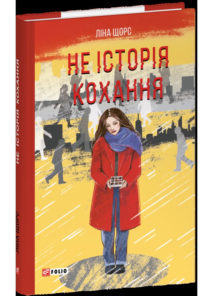 Не історія кохання / Щорс Ліна / ФОЛІО