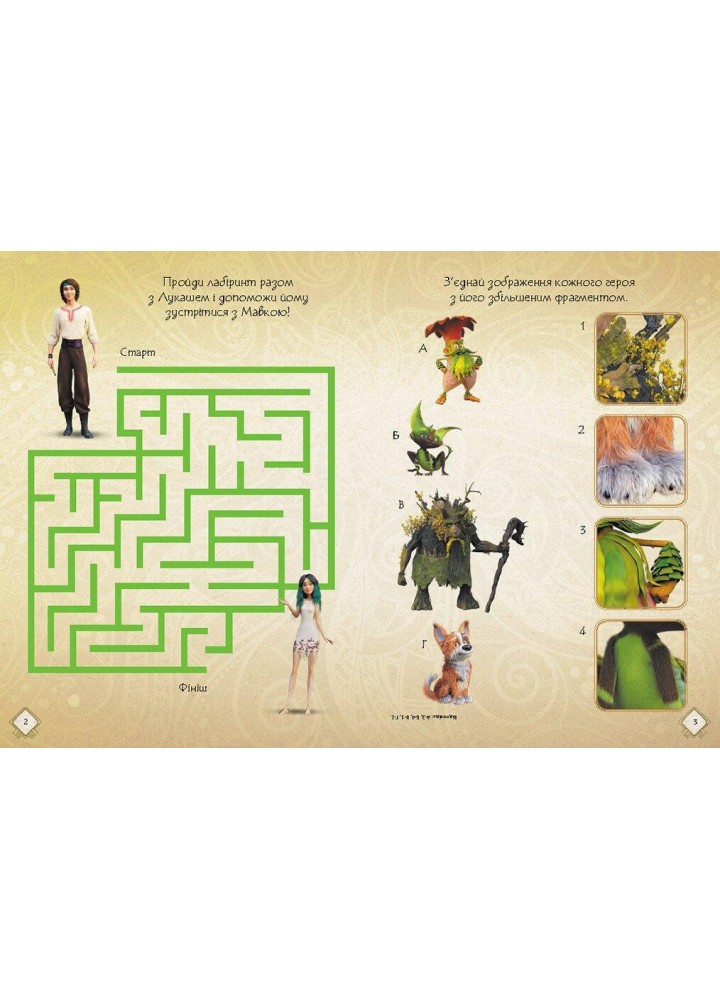 Мавка. Чудові розваги. Чарівні загадки і лабіринти - РАНОК Мавка. Чудові розваги. Чарівні загадки і лабіринти - РАНОК
