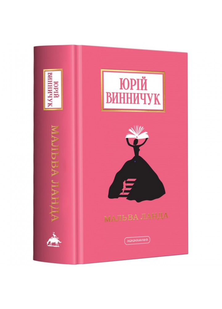 Мальва Ланда - Винничук Юрій - А-БА-БА-ГА-ЛА-МА-ГА (978-617-585-251-4)