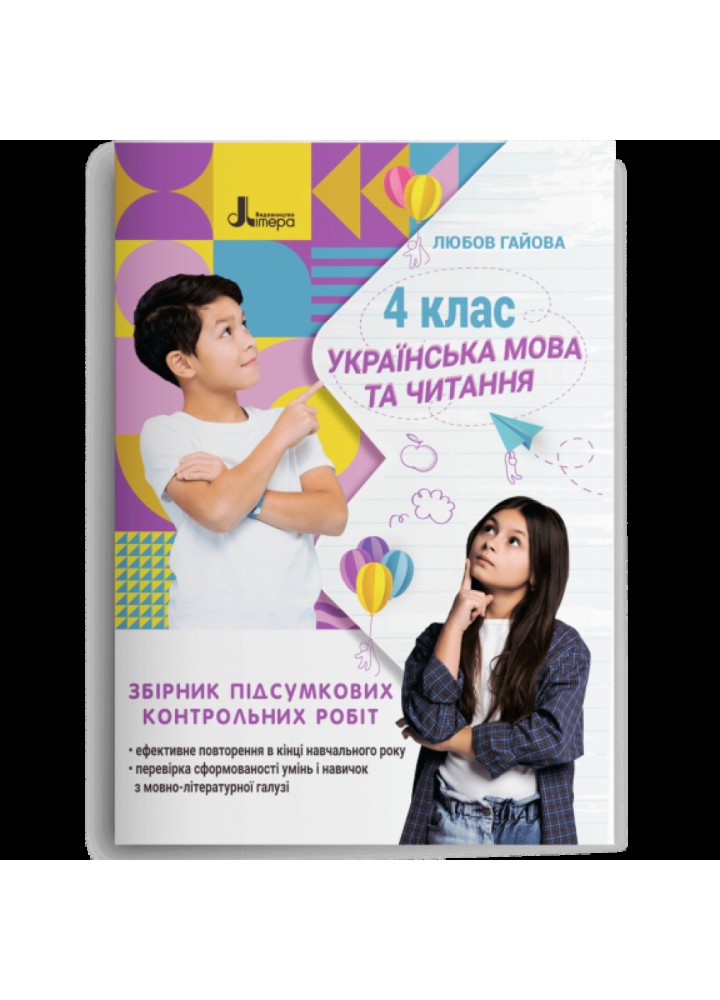 НУШ 4 клас. Українська мова. Збірник підсумкових контрольних робіт. Гайова Л.А. 978-966-945-358-7