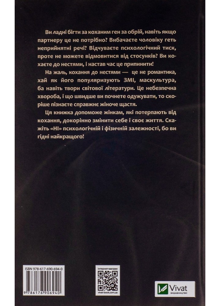 Жінки, які кохають до нестями / Норвуд Робін / ВІВАТ