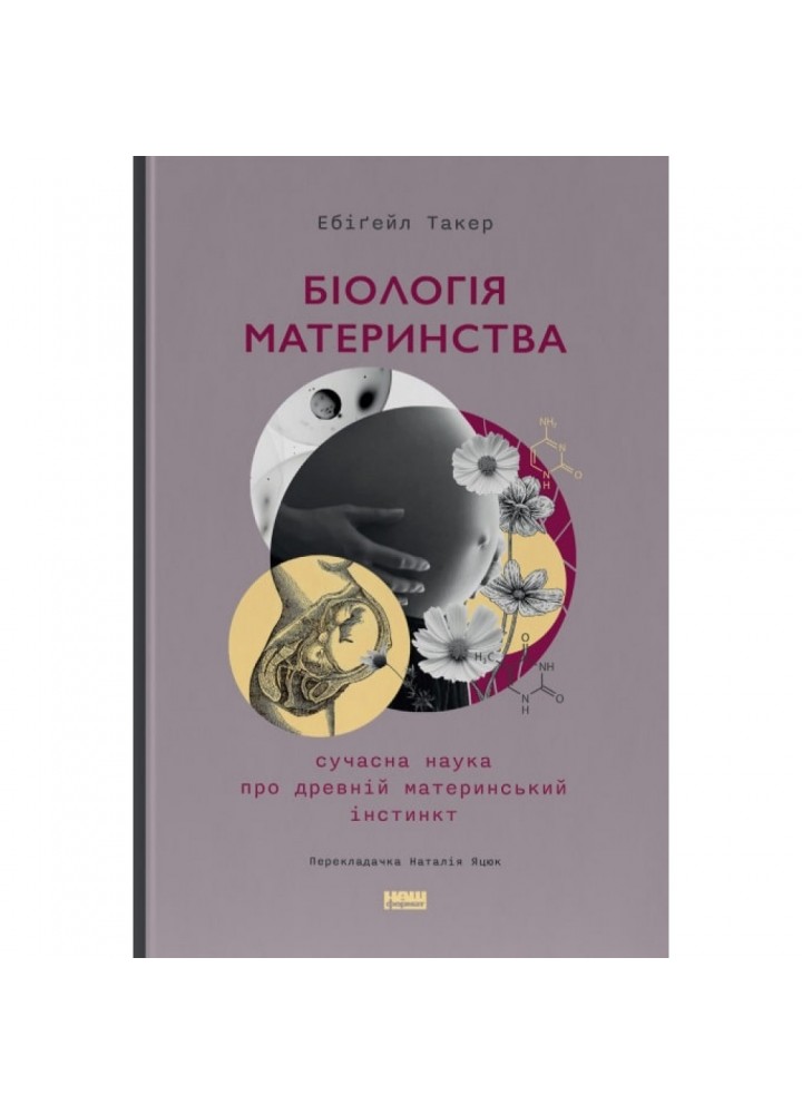 Біологія материнства. Сучасна наука про древній материнський інстинкт. Такер Е. 978-617-8120-94-8