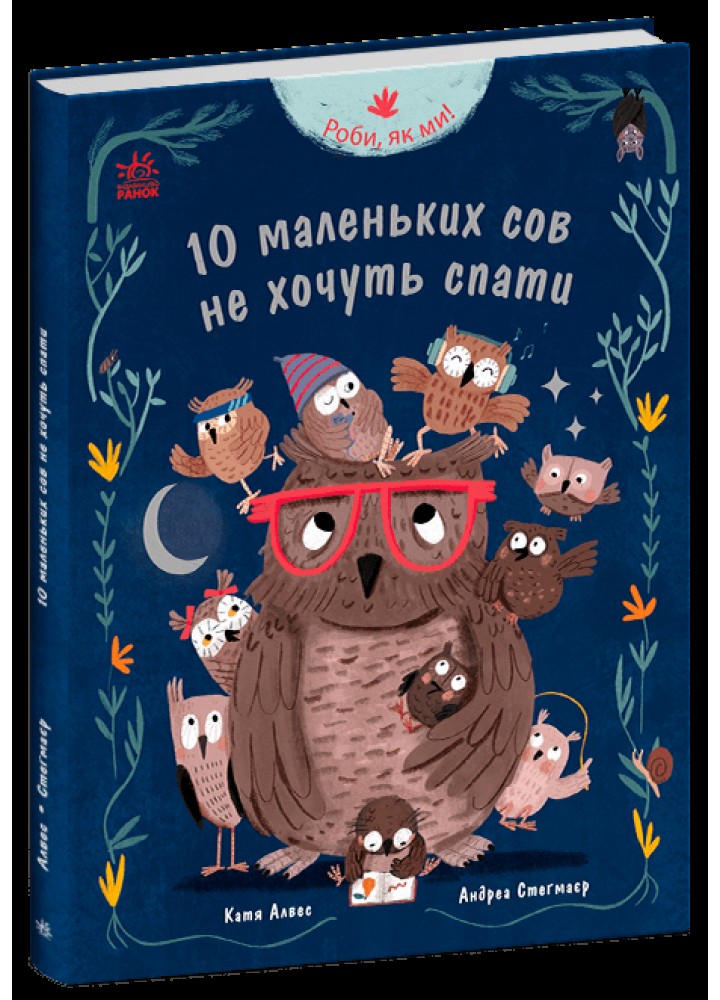 Роби, як ми! : 10 маленьких сов не хочуть спати - Алвес К. - РАНОК