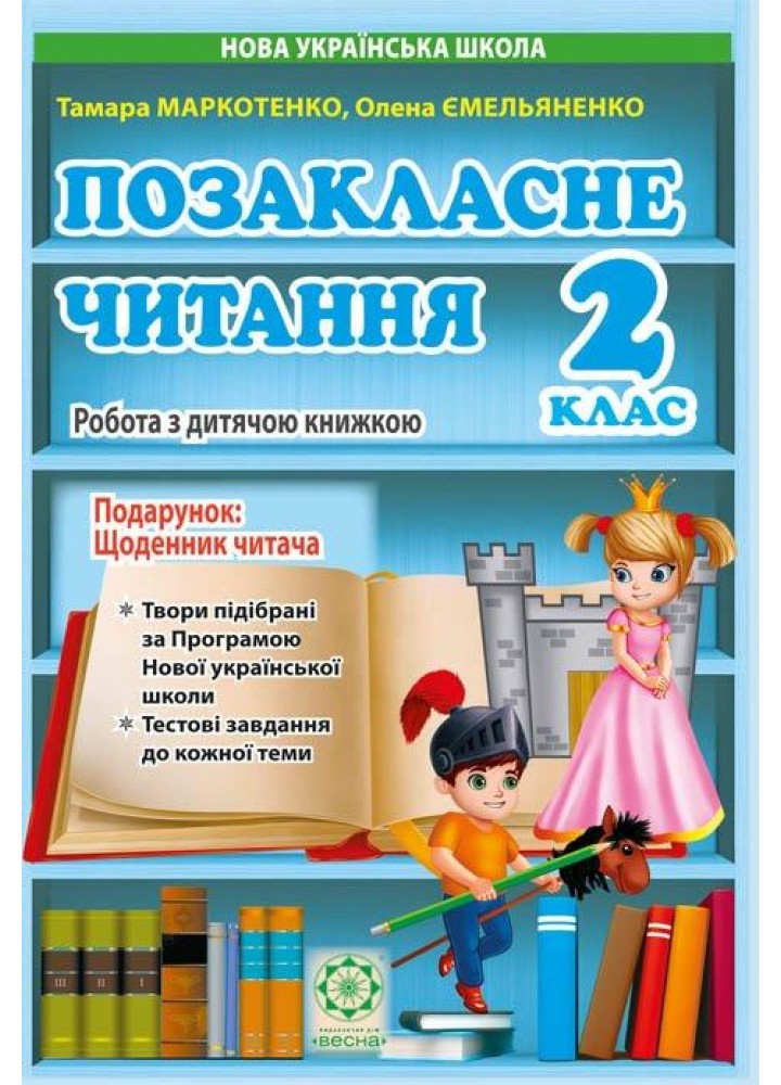 Позакласне читання. 2 клас 2024 (Весна) Маркотенко Т.С.,Емельяненко О.В. - ВЕСНА