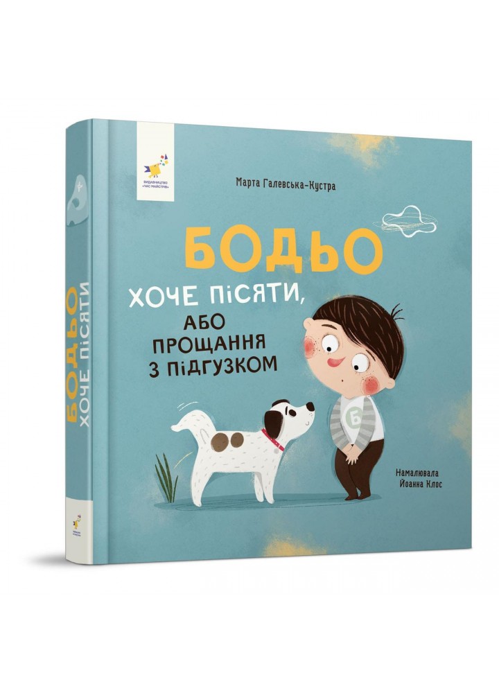 Бодьо хоче пісяти / Галевська-Кустра М. / ЧАС МАЙСТРІВ