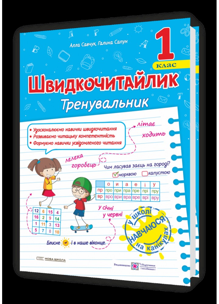Швидкочитайлик, 1 кл. - Савчук А. - ПІП