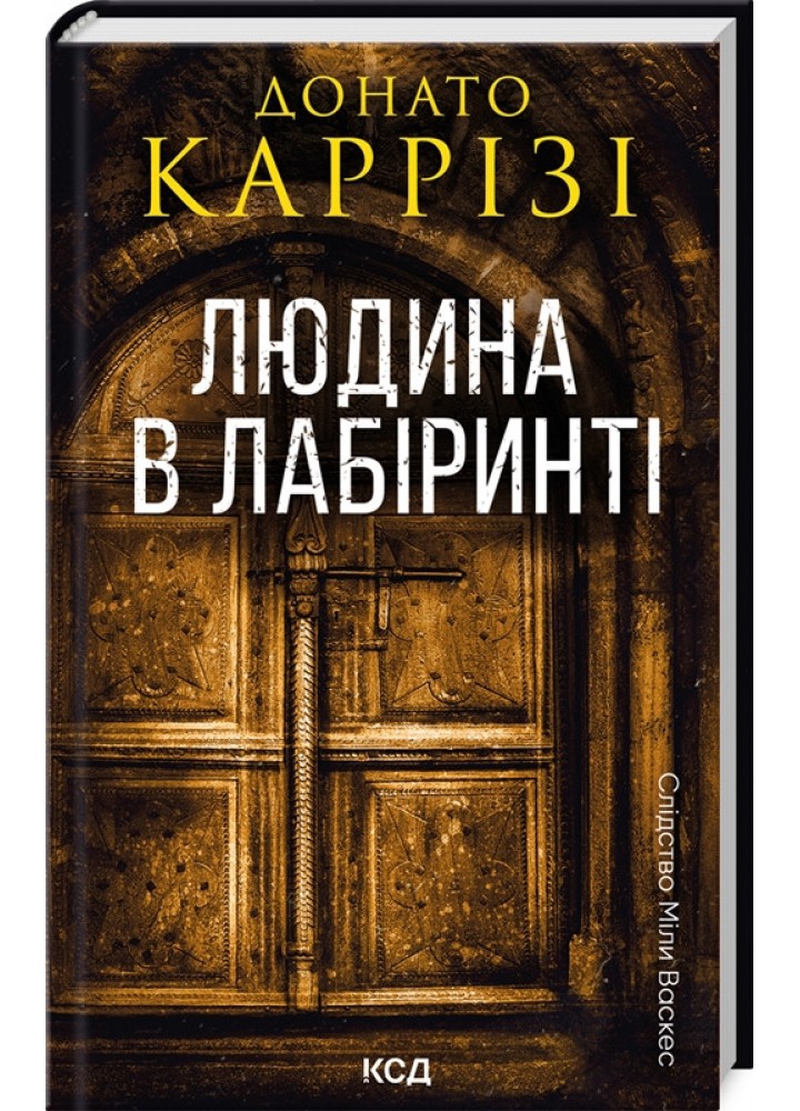 Людина в лабіринті. Міла Васкес книга 3 / Каррізі Донато / КСД