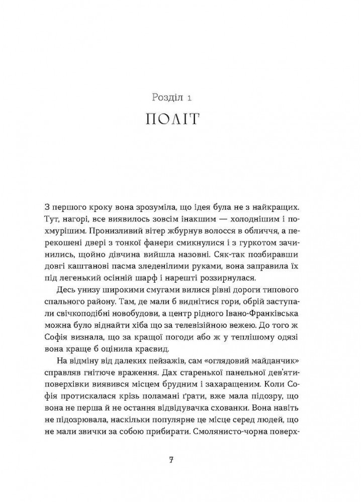 Необрана. Цикл «Нещастимці» / Шпигоцька Олена / ВІХОЛА