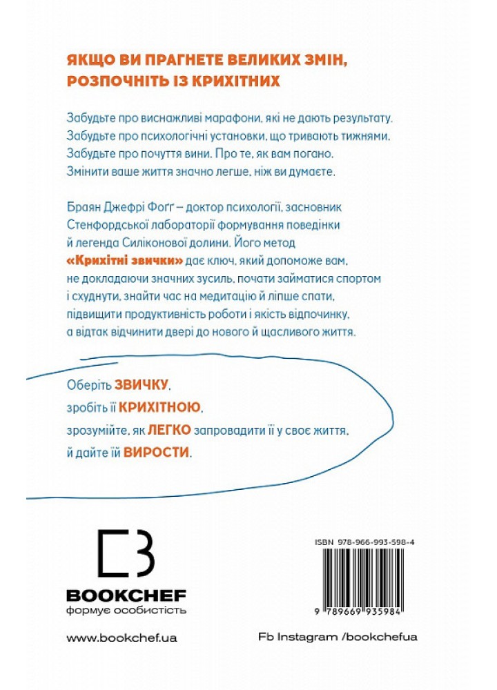 Tiny Habits. Крихітні звички, які змінюють життя - Браян Фогг - BOOK CHEF
