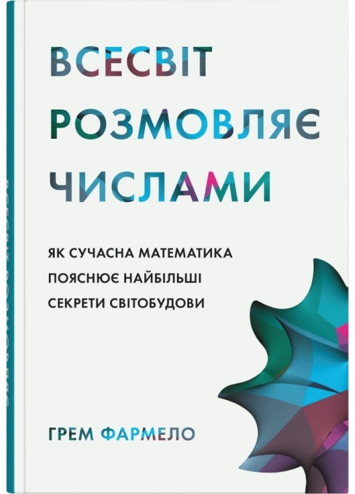 Всесвіт розмовляє числами. Як сучасна математика пояснює найбільші секрети світобудови - Фармело Г. - КМ-БУКС