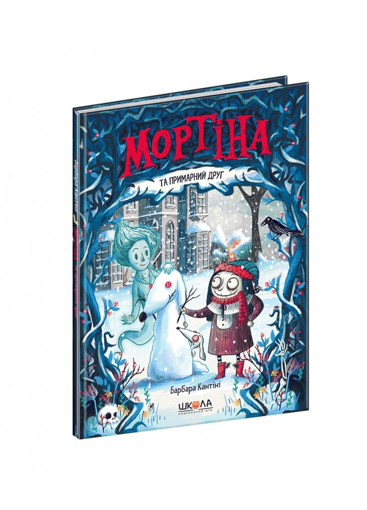 Мортіна та примарний друг. - Барбара Кантіні- Школа (106396)