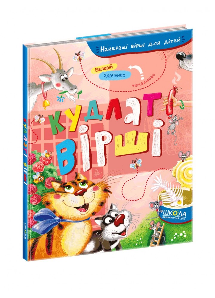 Найкращі вірші для дітей. Кудлаті вірші. - 0- Школа (106355)