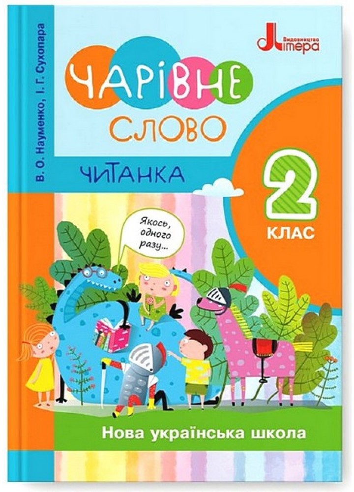 Читання, 2 кл., Читанка "Чарівне слово" НОВИЙ ПРАВОПИС / Науменко В.О. / ЛІТЕРА / РОСП