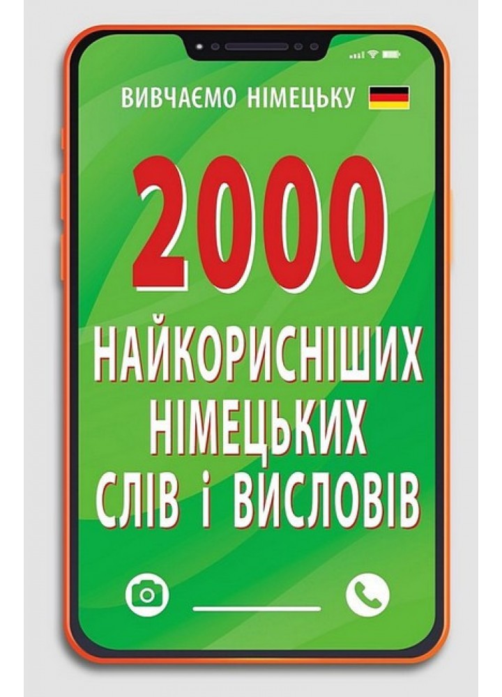 2000 найкорисніших НІМЕЦЬКИХ слів і висловів / АРІЙ
