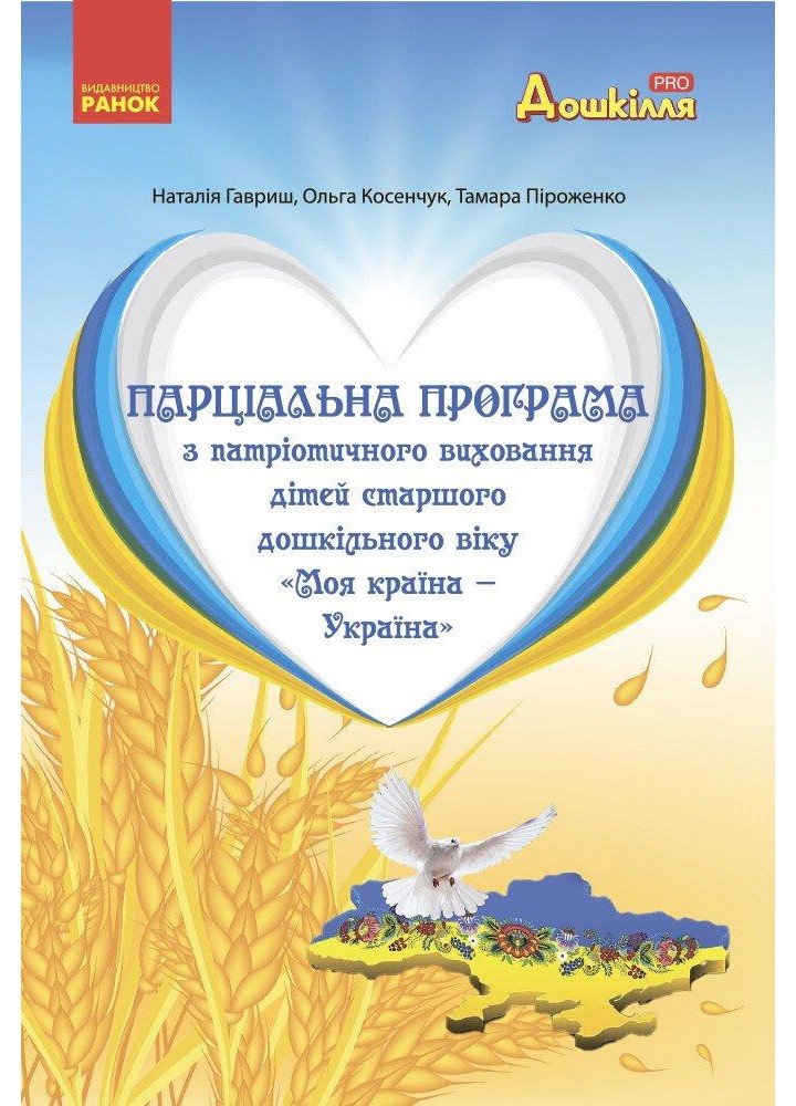Дошкілля PRO: Моя країна-Україна. Парціальна програма з патріотичного виховання (ст. вік) - РАНОК