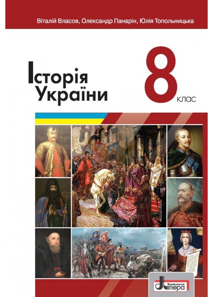 Історія України, 8 кл., Підручник - Власов В.С. - ЛІТЕРА