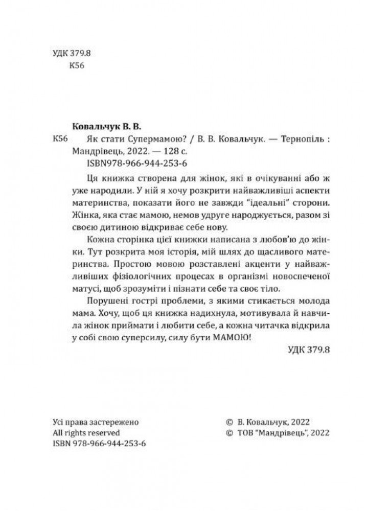 Як стати супермамою? - МАНДРІВЕЦЬ (105053)