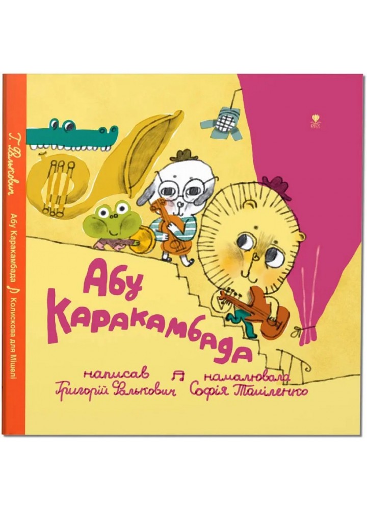 Абу Каракамбада. Колискова для Мішелі. Фалькович Г. 978-617-7989-18-8