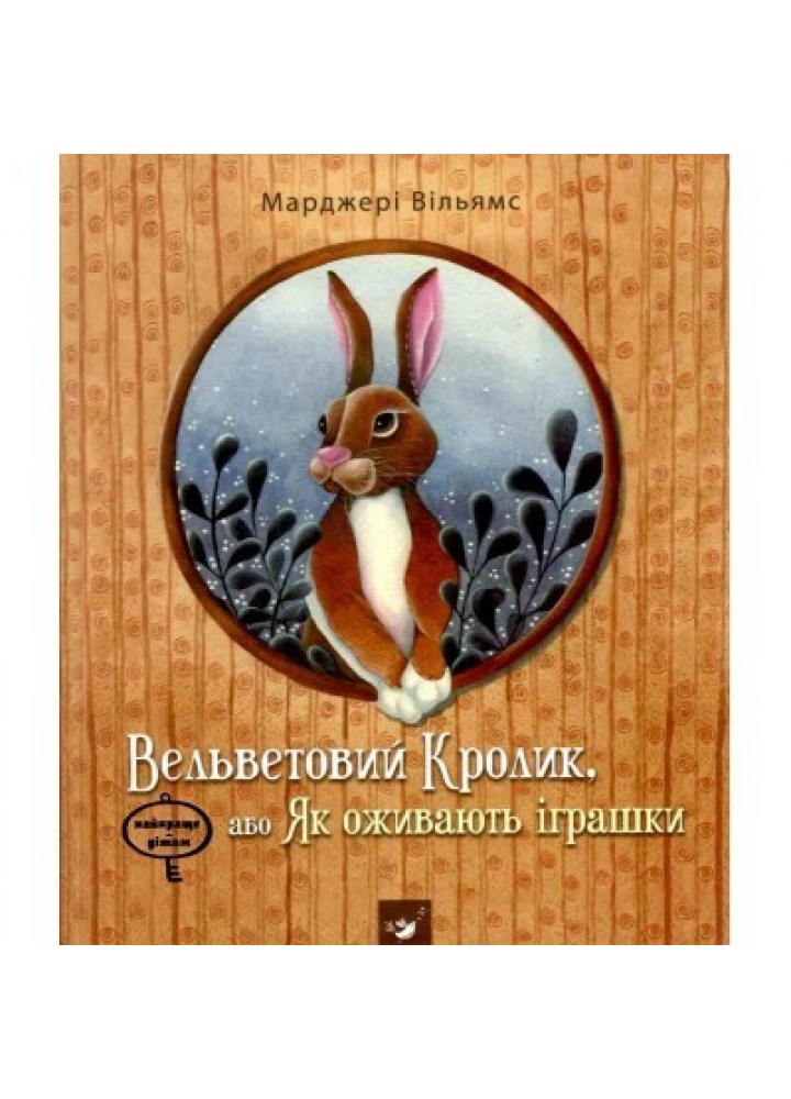 Вельветовий кролик (вік 5-10 років) 2023 - Уильямс М.- ЧАС МАЙСТРІВ (106071)