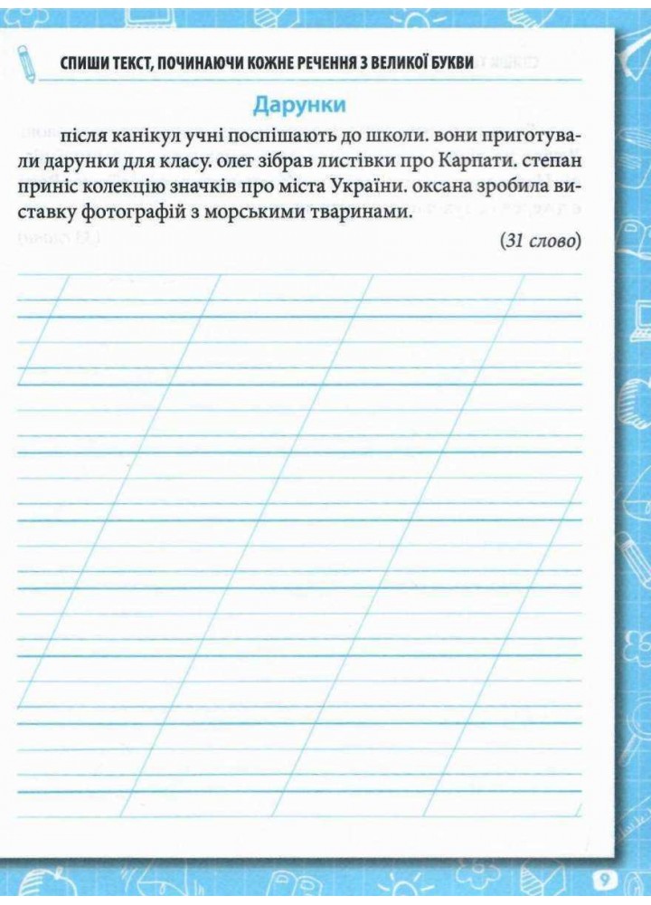 Зошит для списування, 2 кл. - Попова Н.М. - ПЕТ (110702)
