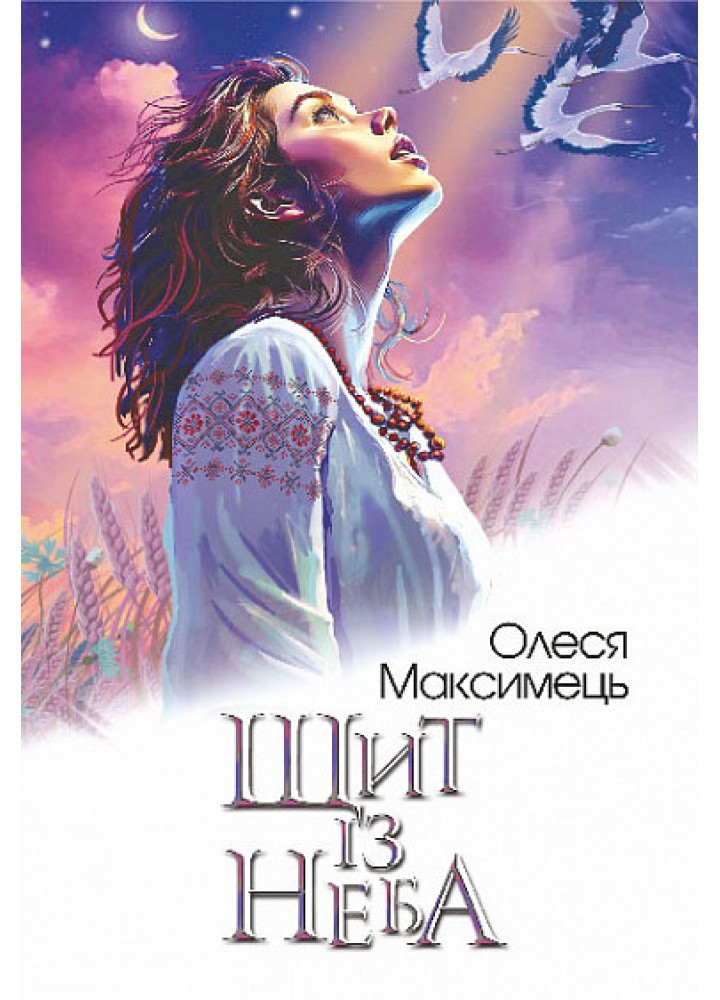 Щит із неба - Максимець О. - БОГДАН