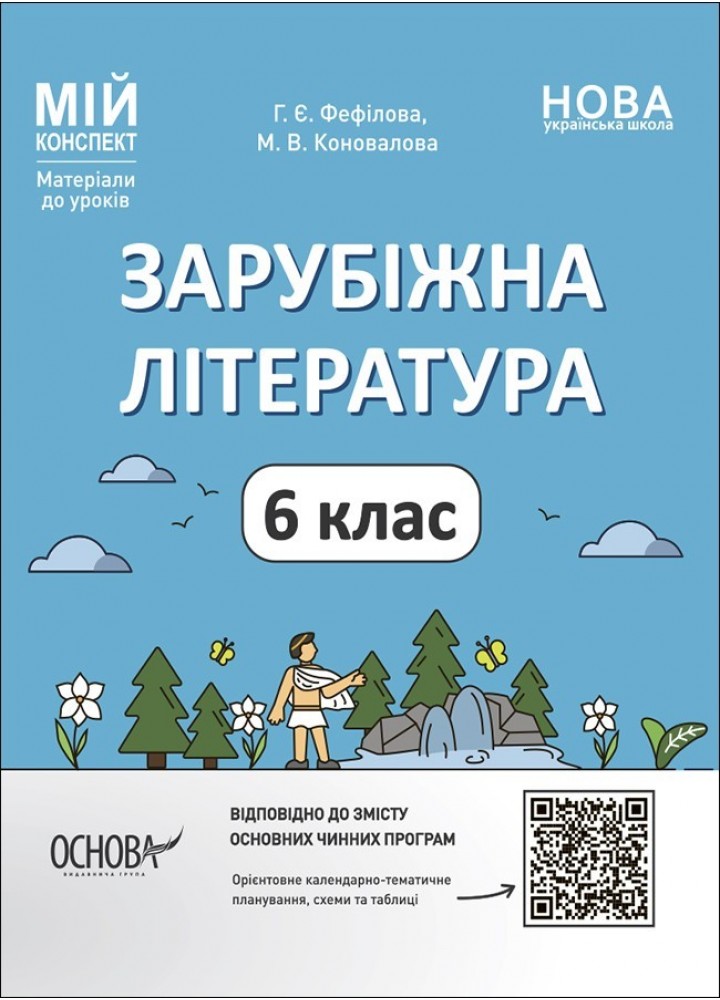 Мій конспект. Зарубіжна література. 6 кл. - Ранок (105869)