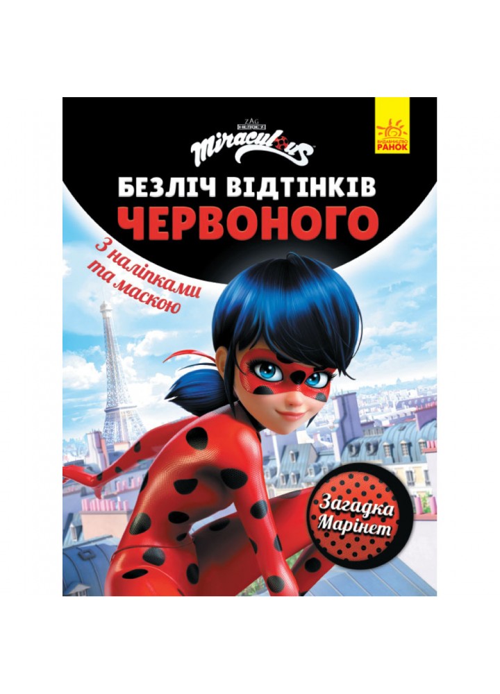 Леді Баг. Загадка Марінет. 9789667504557
