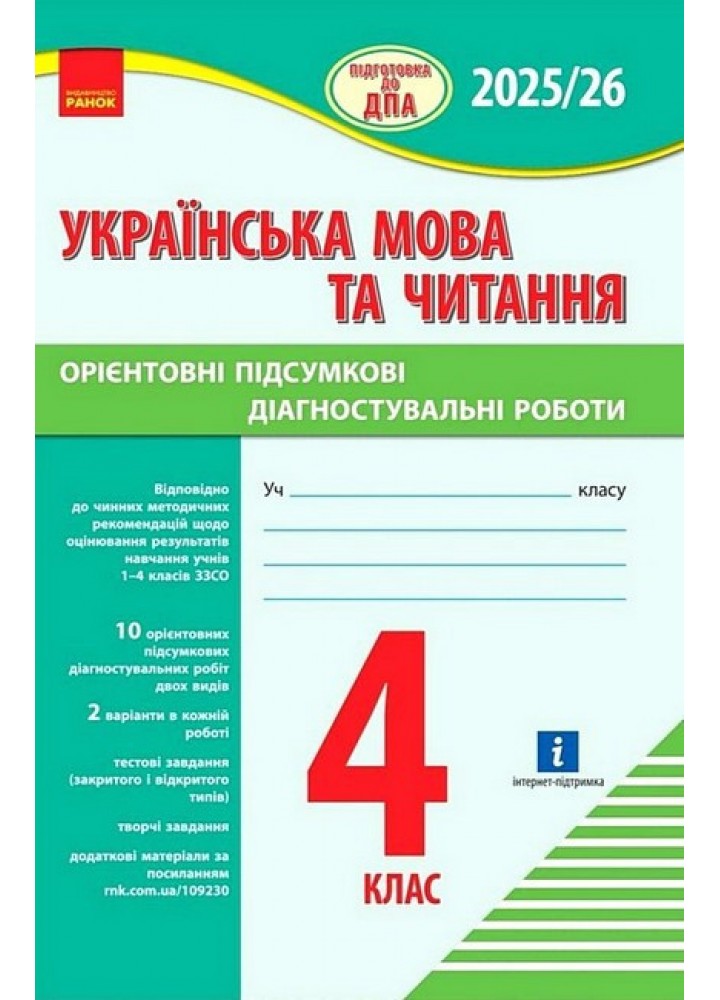 Укр. мова та читання, 4 кл.,Підготовка до ДПА 2025-2026 р. Орієнтовні підсумкові діагностувальні роботи /