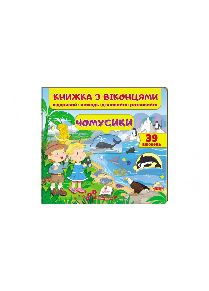 Книжка з віконцями. Чомусики / ПЕГАС