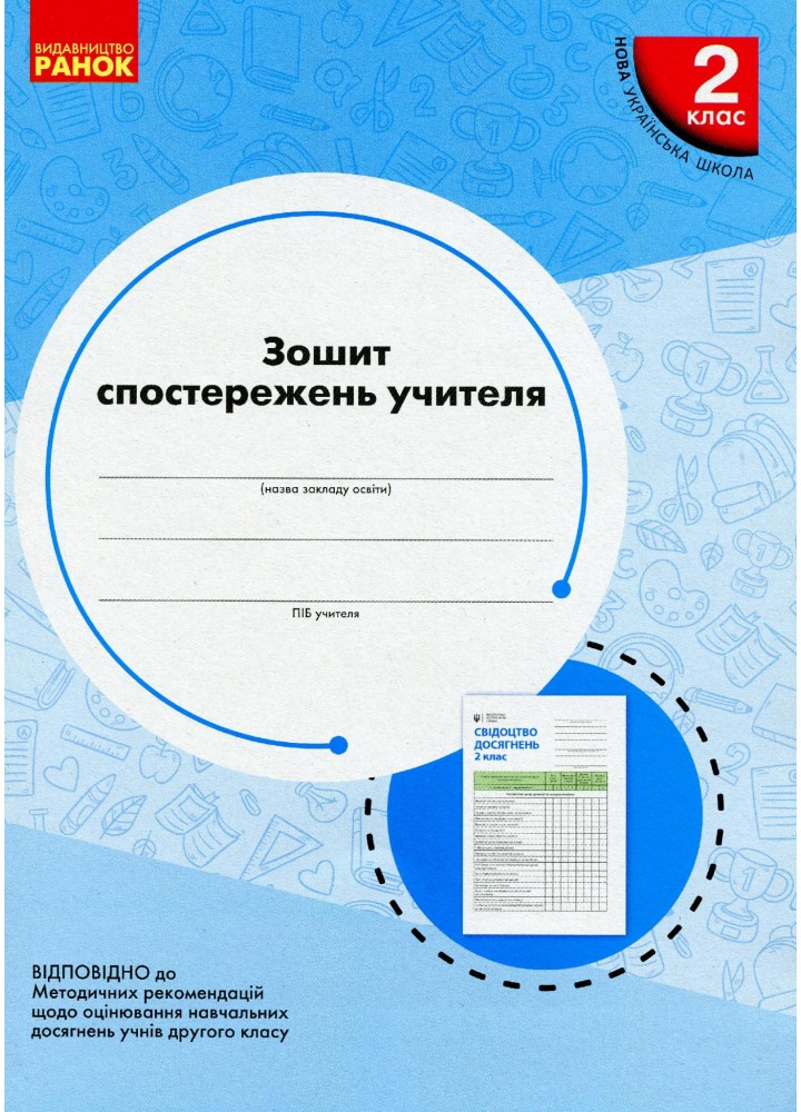 Зошит спостережень учителя, 2 кл. НУШ - Мірошнікова О.М. - РАНОК (117390)