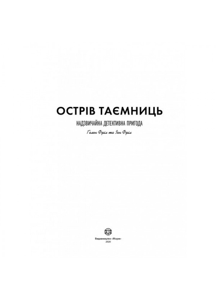 ОСТРІВ ТАЄМНИЦЬ. Захоплива детективна пригода - Гелен Фріл, Єн Фріл- ЖОРЖ (106632)
