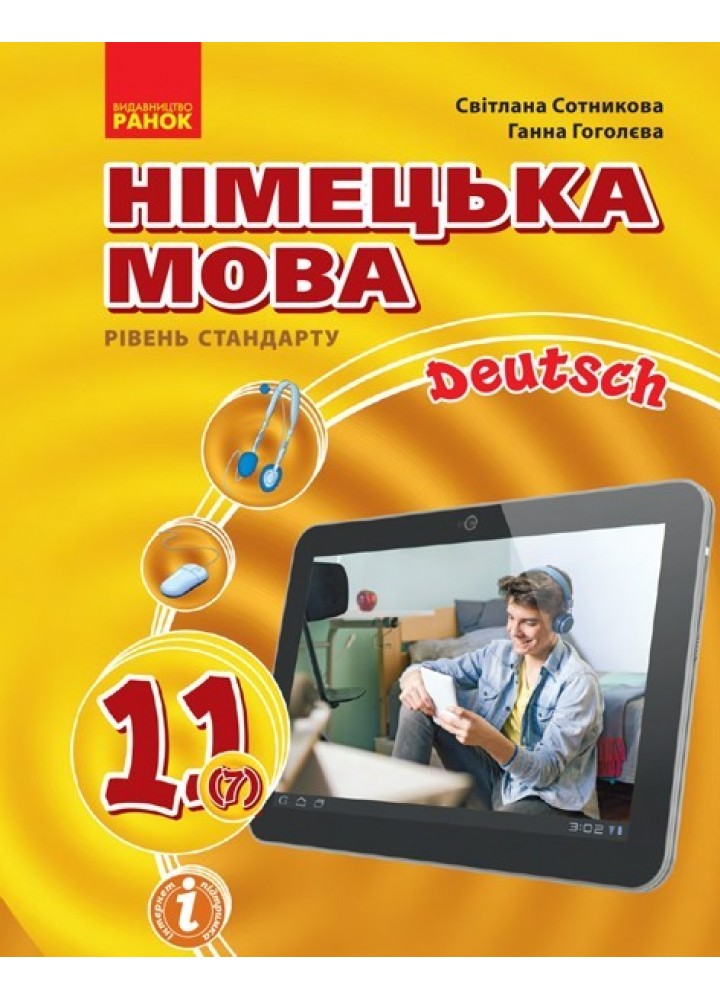 Німецька мова, 11(7) кл., Підруник Hallo, Freunde! рів стандарту - Ранок (105924)