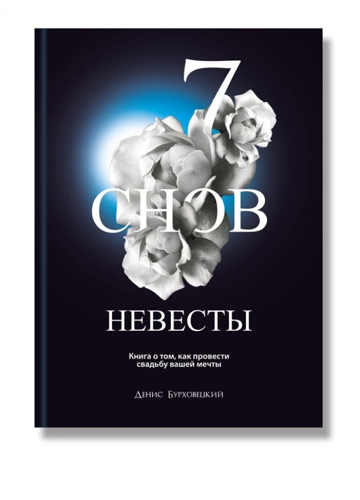 7 снов невесты / Бурховецкий Д. / ІРІО