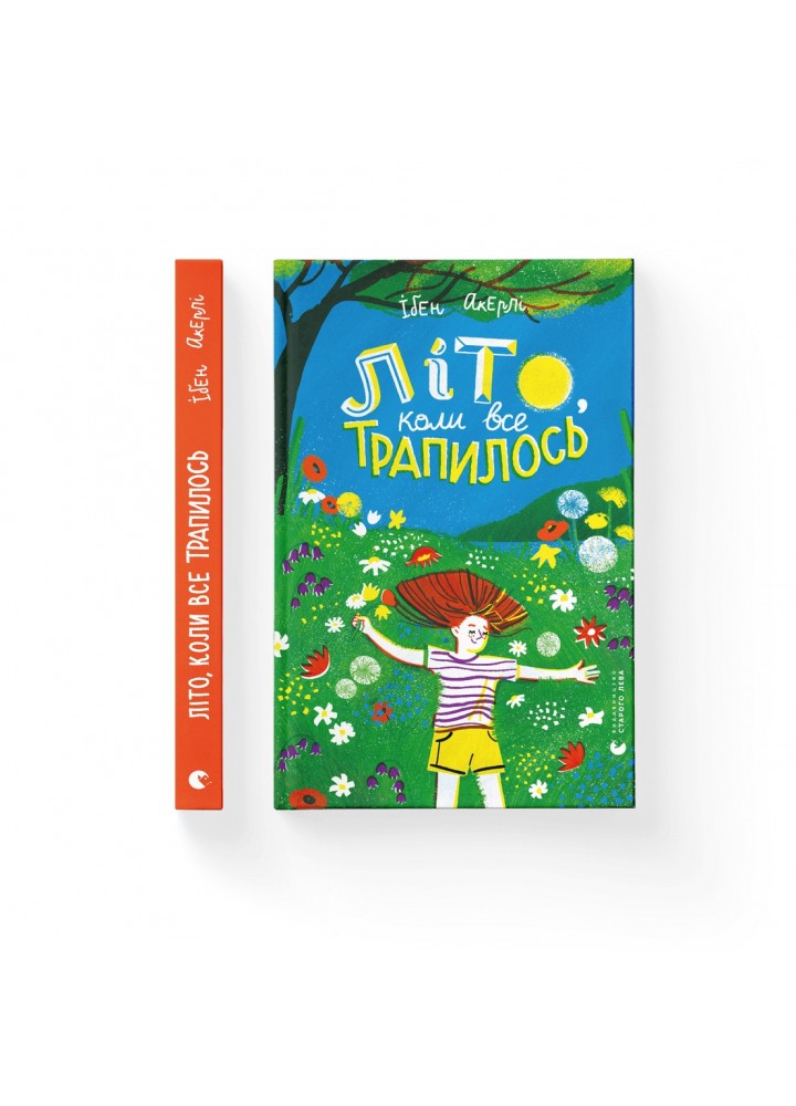 Літо, коли все трапилось - Акерлі Ібен- Видавництво Старого Лева (106164)