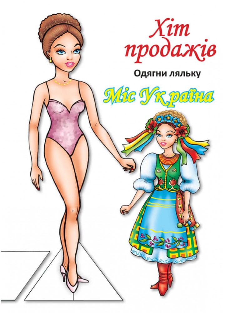 Одягни ляльку "Міс України" - КНИЖКОВИЙ ХМАРОЧОС