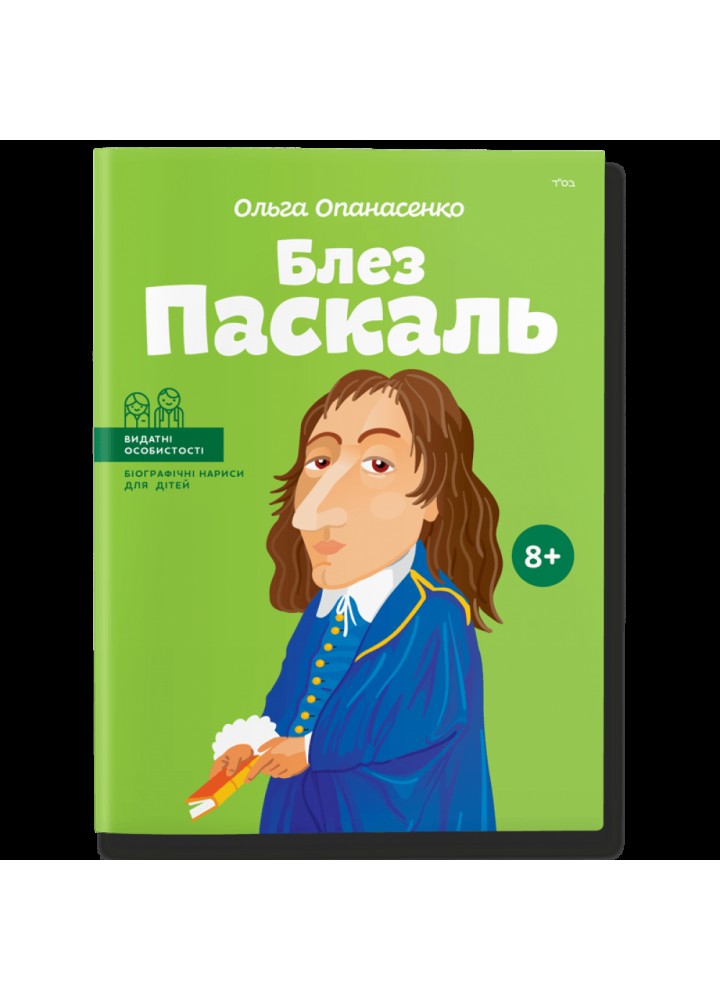 Блез Паскаль. Опанасенко О. 978-617-7453-26-9