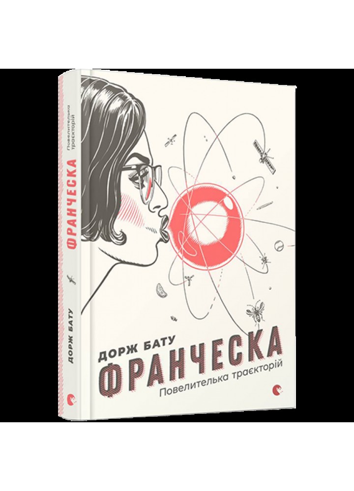 Франческа. Повелителька траєкторій. Бату Дорж. 978-617-679-485-1