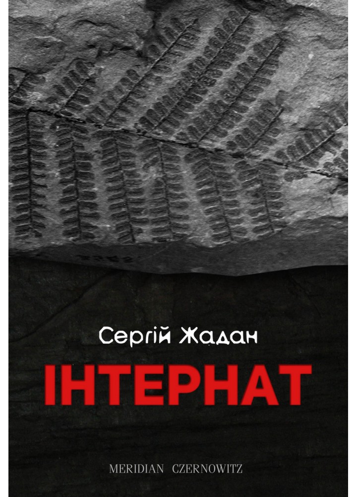 Інтернат / Жадан С. / MERIDIAN CZERNOWITZ