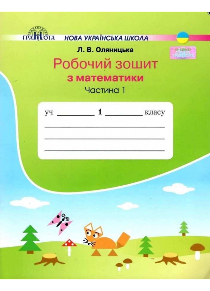 Математика, 1 кл., Робочий зошит Ч.1 - Оляницька Л.В. - Грамота (107331)