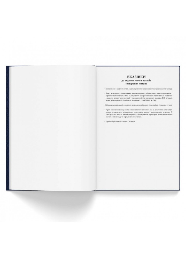 Книга наказів з кадрових питань (237457)